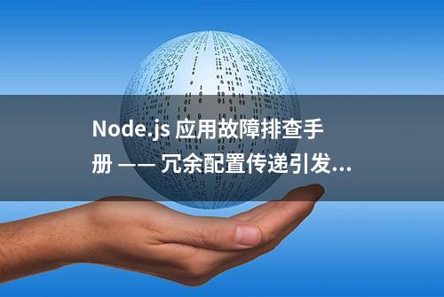 Node.js 应用故障排查手册 —— 冗余配置传递引发的内存溢出