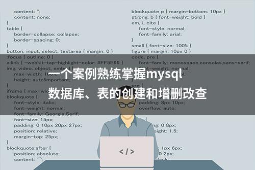 一个案例熟练掌握mysql数据库、表的创建和增删改查