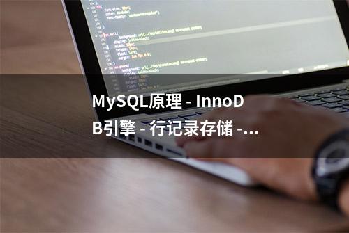 MySQL原理 - InnoDB引擎 - 行记录存储 - Compact 行格式