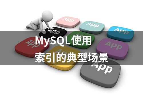 MySQL使用索引的典型场景