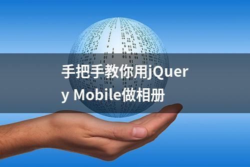 手把手教你用jQuery Mobile做相册