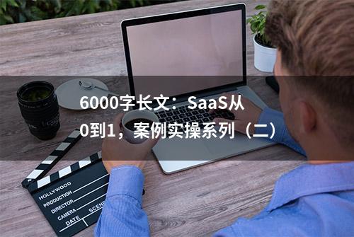 6000字长文：SaaS从0到1，案例实操系列（二）