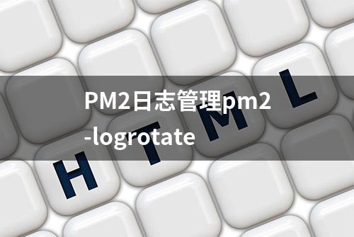 PM2日志管理pm2-logrotate