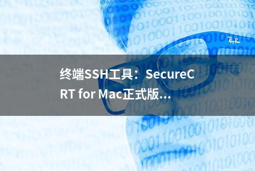 终端SSH工具：SecureCRT for Mac正式版 附使用教程