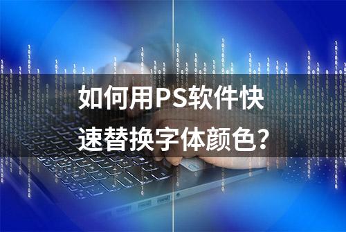 如何用PS软件快速替换字体颜色？