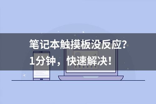 笔记本触摸板没反应？1分钟，快速解决！