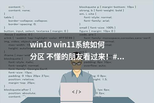 win10 win11系统如何分区 不懂的朋友看过来！#电脑知识