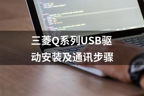 三菱Q系列USB驱动安装及通讯步骤