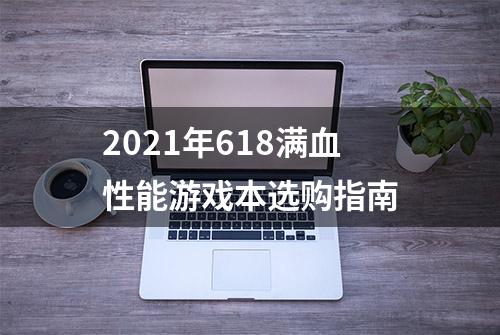 2021年618满血性能游戏本选购指南