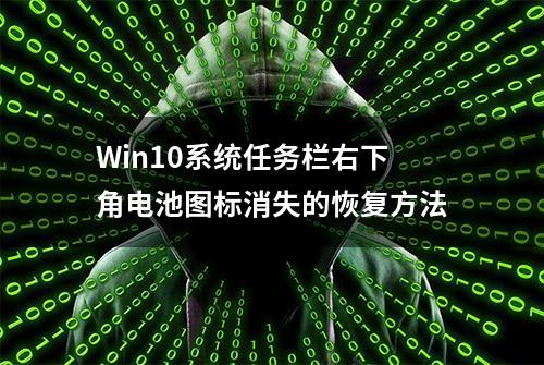 Win10系统任务栏右下角电池图标消失的恢复方法