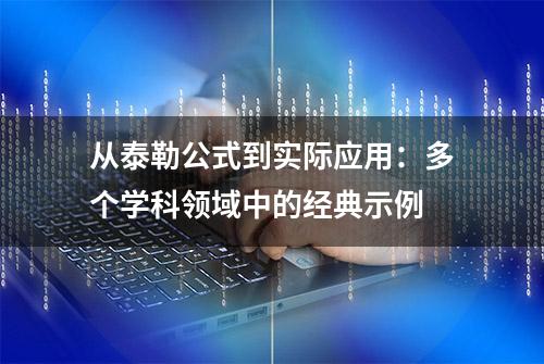 从泰勒公式到实际应用：多个学科领域中的经典示例