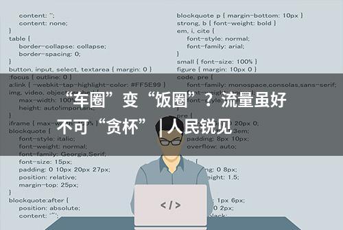 “车圈”变“饭圈”？流量虽好不可“贪杯” | 人民锐见