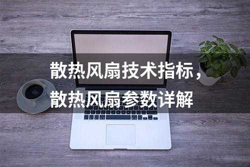 散热风扇技术指标，散热风扇参数详解