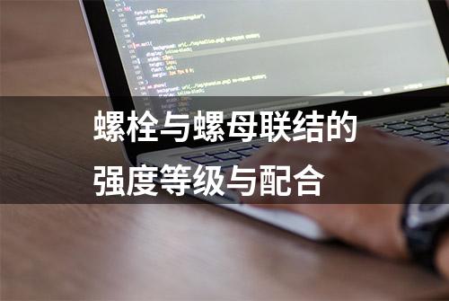 螺栓与螺母联结的强度等级与配合