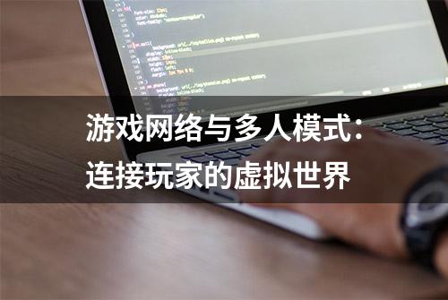 游戏网络与多人模式：连接玩家的虚拟世界