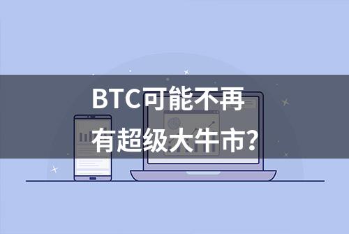 BTC可能不再有超级大牛市？