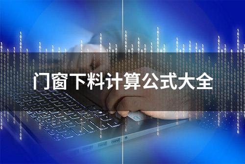 门窗下料计算公式大全