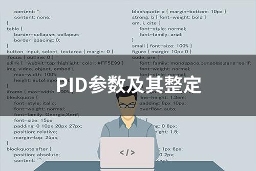 PID参数及其整定