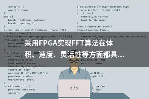 采用FPGA实现FFT算法在体积、速度、灵活性等方面都具有优越性