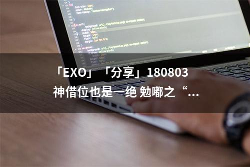 「EXO」「分享」180803 神借位也是一绝 勉嘟之“太阳神&阿波罗”