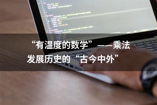 “有温度的数学”——乘法发展历史的“古今中外”