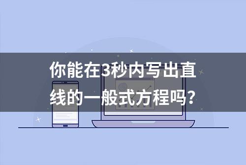 你能在3秒内写出直线的一般式方程吗？