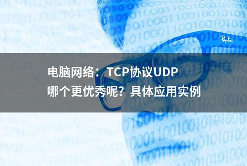 电脑网络：TCP协议UDP哪个更优秀呢？具体应用实例