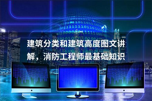 建筑分类和建筑高度图文讲解，消防工程师最基础知识