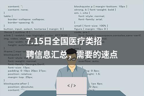 7.15日全国医疗类招聘信息汇总，需要的速点