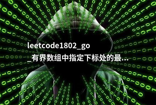 leetcode1802_go_有界数组中指定下标处的最大值