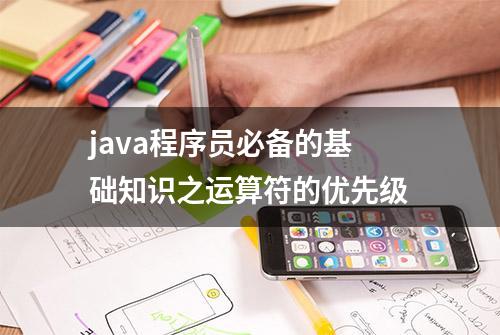 java程序员必备的基础知识之运算符的优先级