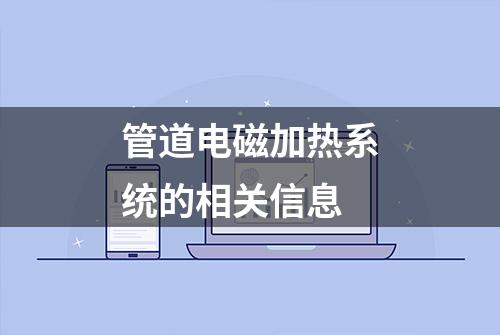 管道电磁加热系统的相关信息