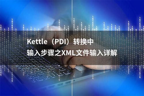 Kettle（PDI）转换中输入步骤之XML文件输入详解