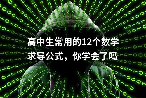 高中生常用的12个数学求导公式，你学会了吗