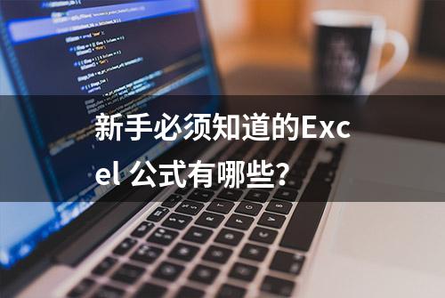 新手必须知道的Excel 公式有哪些？