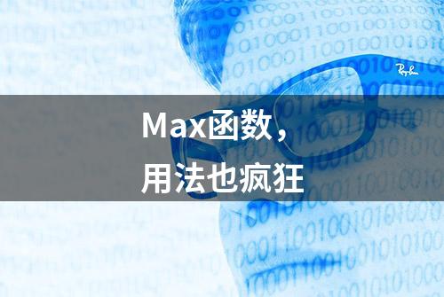 Max函数，用法也疯狂