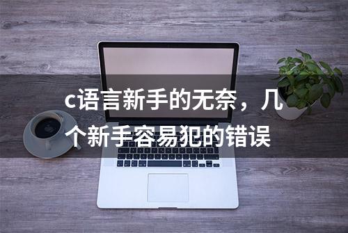 c语言新手的无奈，几个新手容易犯的错误