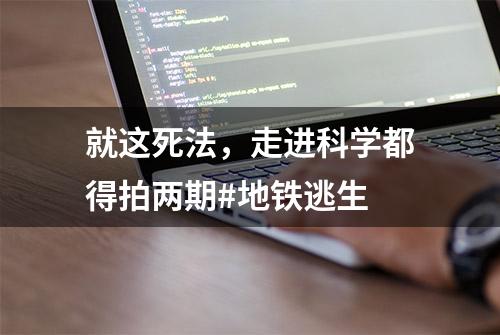 就这死法，走进科学都得拍两期#地铁逃生