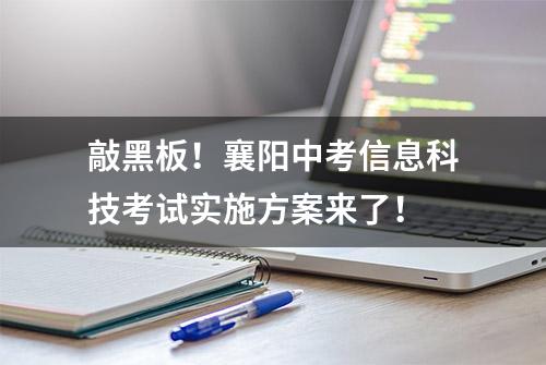 敲黑板！襄阳中考信息科技考试实施方案来了！