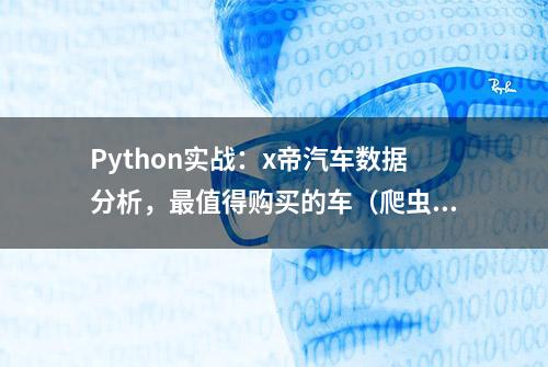 Python实战：x帝汽车数据分析，最值得购买的车（爬虫+数据分析）