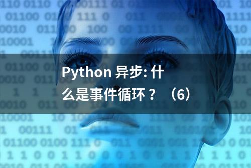 Python 异步: 什么是事件循环 ？（6）