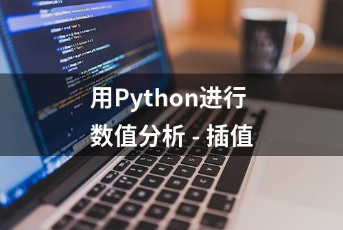 用Python进行数值分析 - 插值