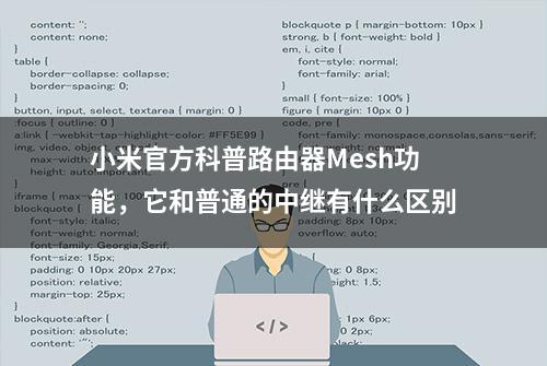 小米官方科普路由器Mesh功能，它和普通的中继有什么区别