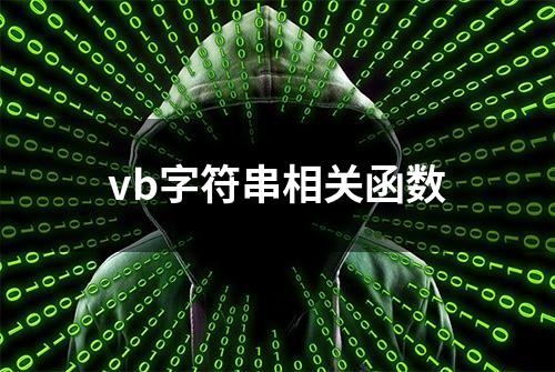 vb字符串相关函数