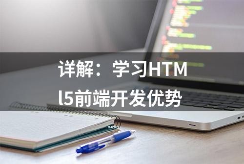 详解：学习HTMl5前端开发优势