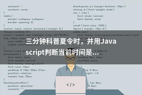 三分钟科普夏令时，并用Javascript判断当前时间是否属于夏令时