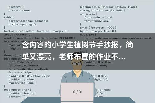 含内容的小学生植树节手抄报，简单又漂亮，老师布置的作业不用愁