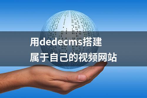 用dedecms搭建属于自己的视频网站