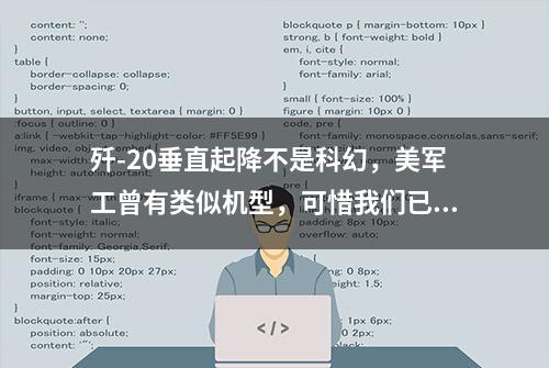 歼-20垂直起降不是科幻，美军工曾有类似机型，可惜我们已看不上