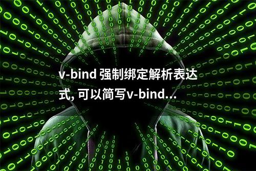 v-bind 强制绑定解析表达式, 可以简写v-bind用:冒号